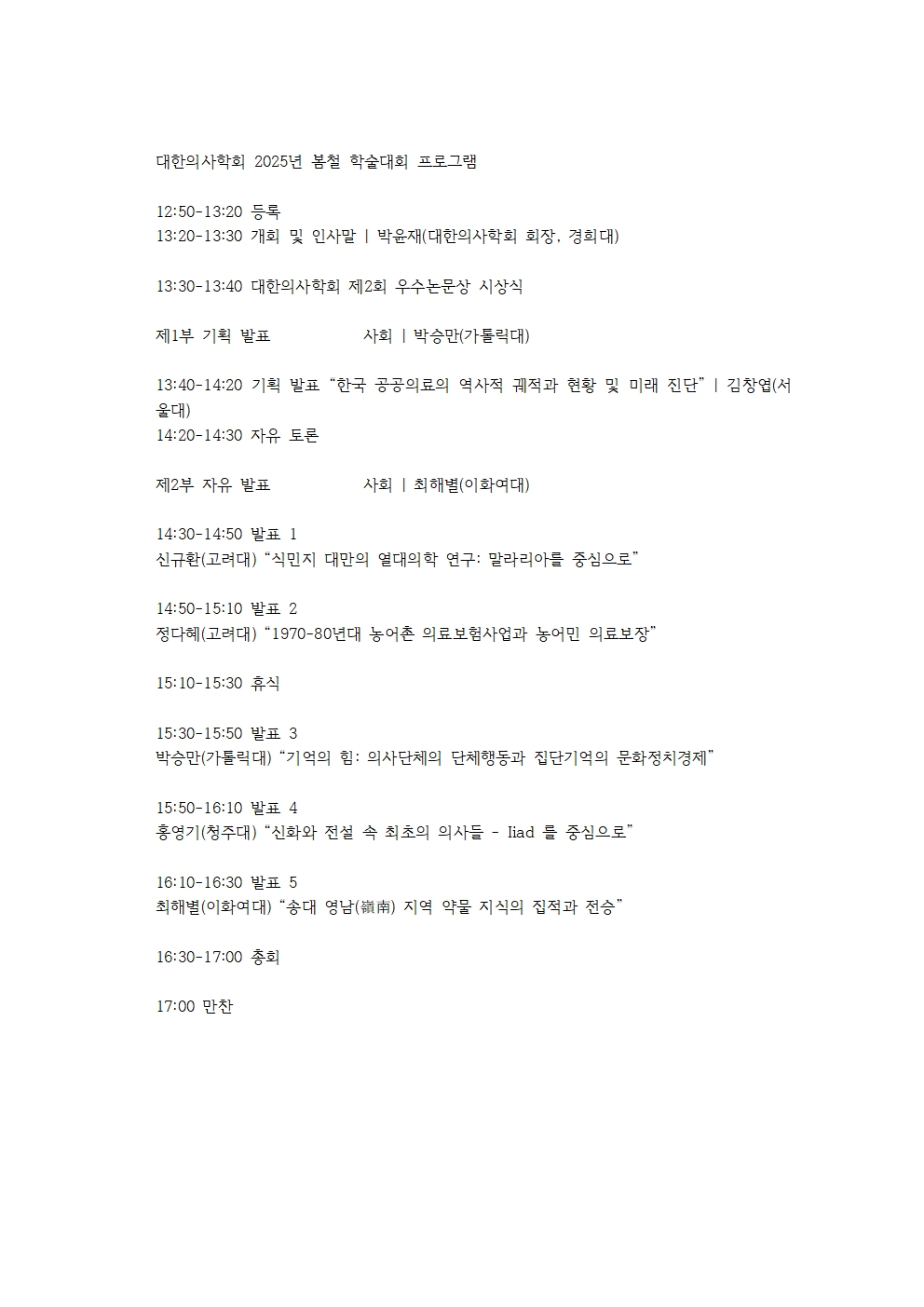 대한의사학회_봄철 학술대회 프로그램.jpg
